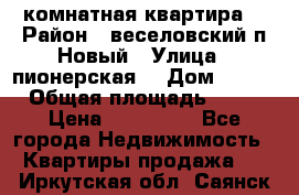 2 комнатная квартира  › Район ­ веселовский,п.Новый › Улица ­ пионерская  › Дом ­ 3/7 › Общая площадь ­ 42 › Цена ­ 300 000 - Все города Недвижимость » Квартиры продажа   . Иркутская обл.,Саянск г.